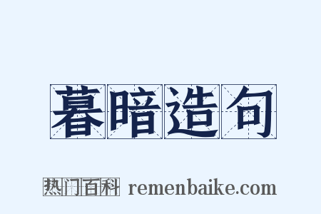 暮暗造句是什么意思的图片